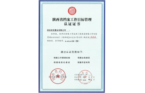 经发置业顺利通过陕西省档案工作目标管理AAA级认证