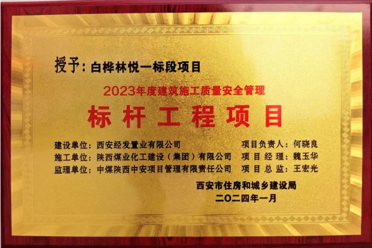 白桦林悦项目荣获“2023年度建筑施工质量安全管理标杆工程项目”称号