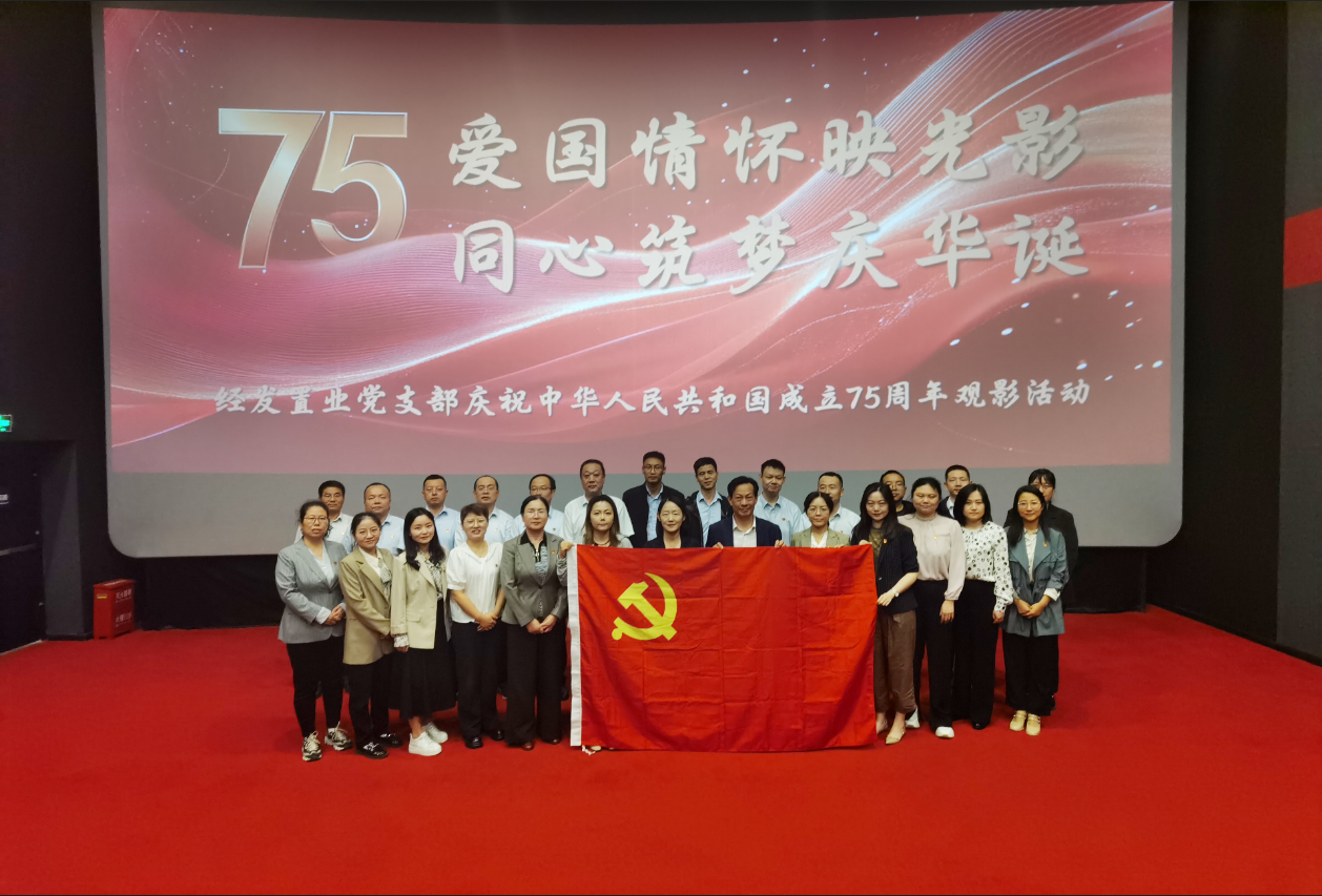 经发置业党支部组织开展爱国主义教育主题观影活动