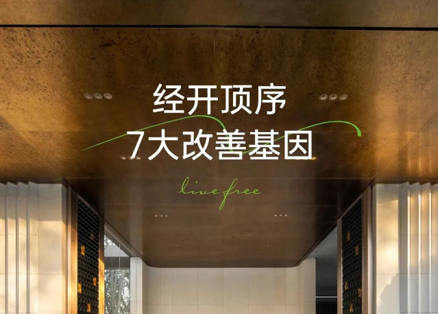 白桦林天成 | 7大改善基因，塑立经开顶序！