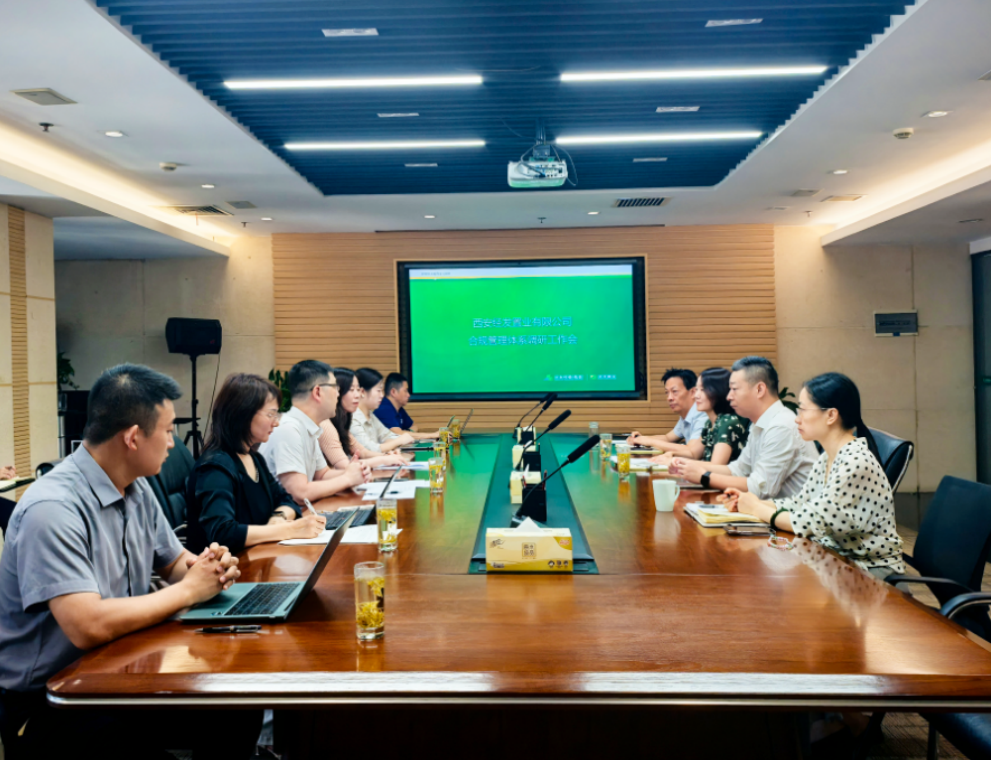 经发置业召开合规管理体系调研工作会议