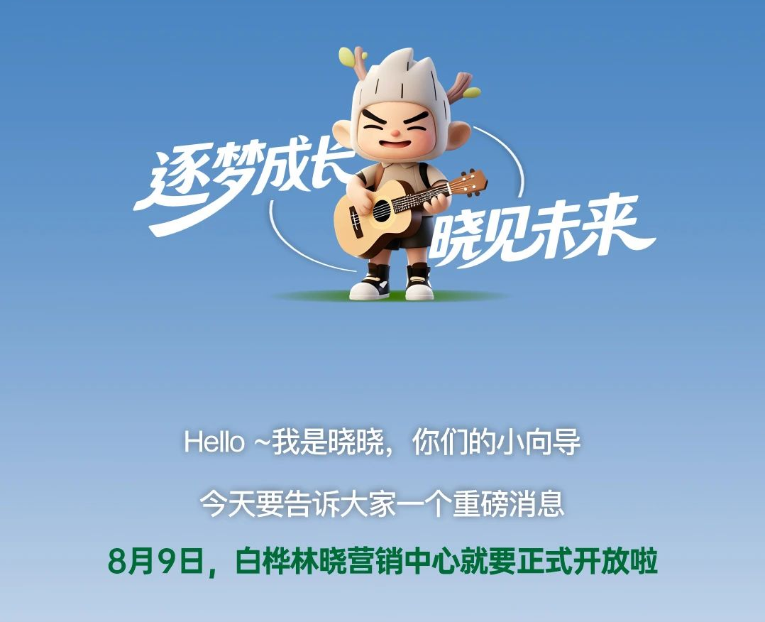 白桦林晓丨营销中心即将盛启！喜剧大咖武六七爆笑来袭！