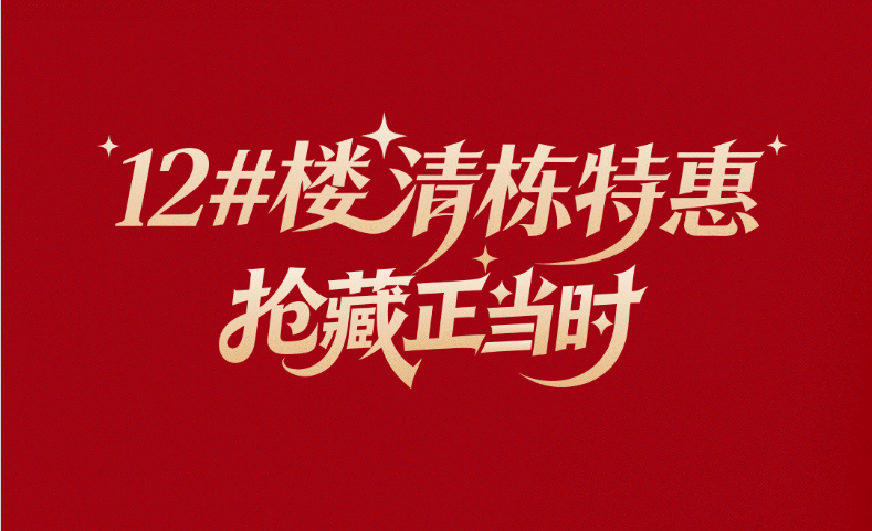 白桦林晓丨12#楼清栋特惠,抢藏正当时!