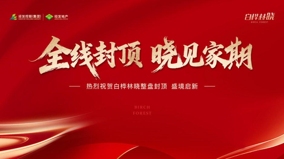 白桦林晓全线封顶