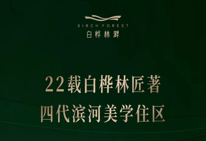白桦林溿丨献给城市新生力的水岸生活