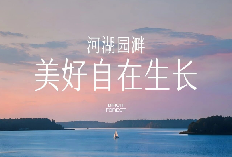 白桦林溿丨万亩河湖环伺，启幕诗意栖居