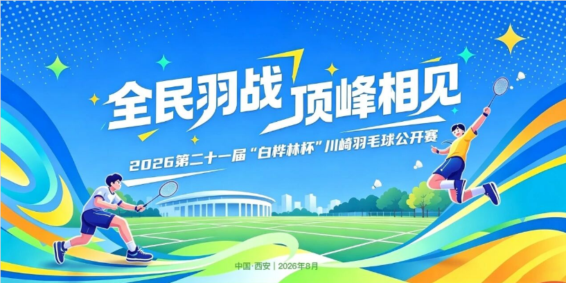 第二十一届 “白桦林杯” 川崎羽毛球公开赛，火热报名中！