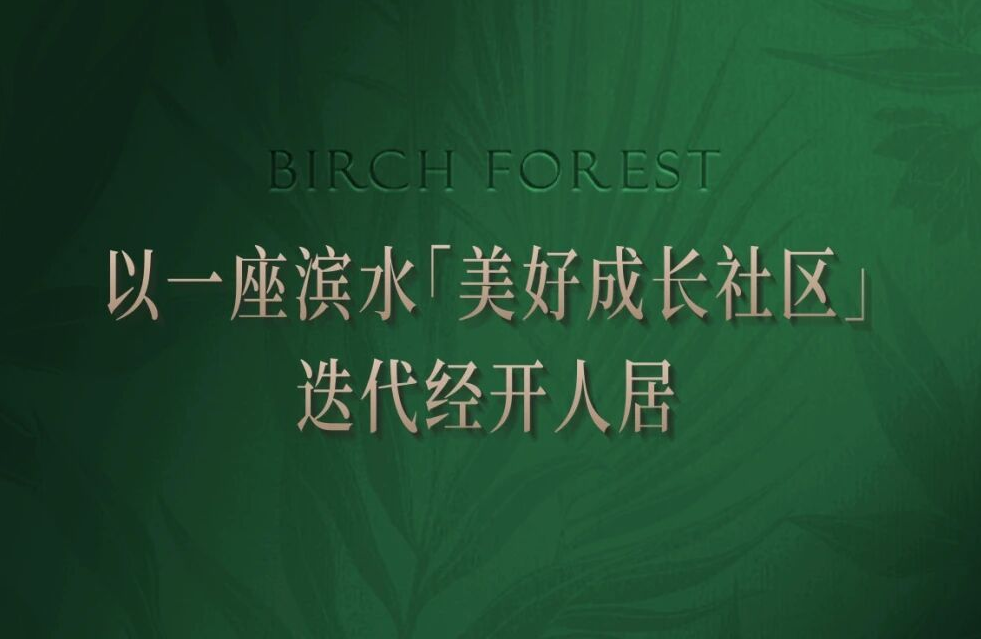 白桦林溿，以一座滨水「美好成长社区」，迭代经开人居