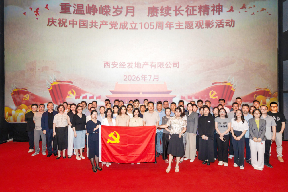 “重温峥嵘岁月 赓续长征精神” 经发地产工会开展红色主题教育观影活动